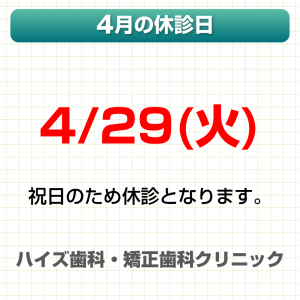 4月休診日情報
